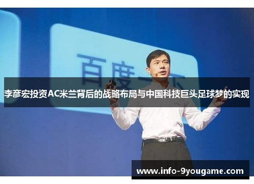 李彦宏投资AC米兰背后的战略布局与中国科技巨头足球梦的实现