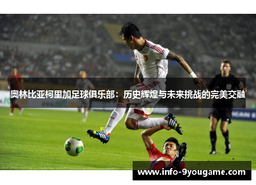 奥林比亚柯里加足球俱乐部：历史辉煌与未来挑战的完美交融