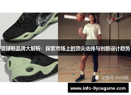 篮球鞋品牌大解析：探索市场上的顶尖选择与创新设计趋势