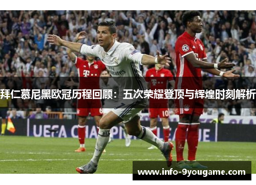 拜仁慕尼黑欧冠历程回顾：五次荣耀登顶与辉煌时刻解析