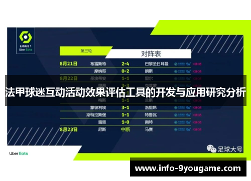 法甲球迷互动活动效果评估工具的开发与应用研究分析