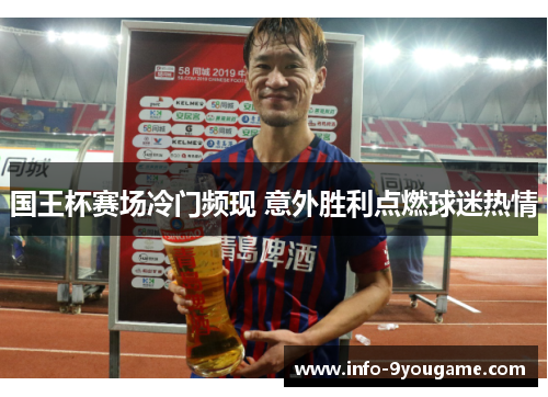 国王杯赛场冷门频现 意外胜利点燃球迷热情