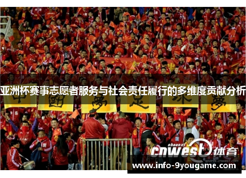 亚洲杯赛事志愿者服务与社会责任履行的多维度贡献分析