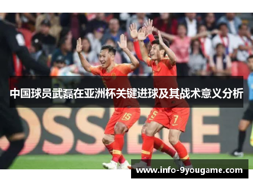 中国球员武磊在亚洲杯关键进球及其战术意义分析