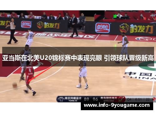 亚当斯在北美U20锦标赛中表现亮眼 引领球队晋级新高