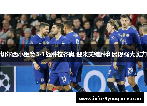 切尔西小组赛3-1战胜拉齐奥 迎来关键胜利展现强大实力