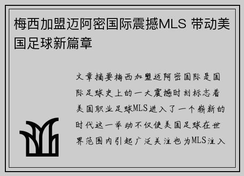 梅西加盟迈阿密国际震撼MLS 带动美国足球新篇章