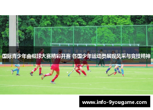 国际青少年曲棍球大赛精彩开赛 各国少年运动员展现风采与竞技精神
