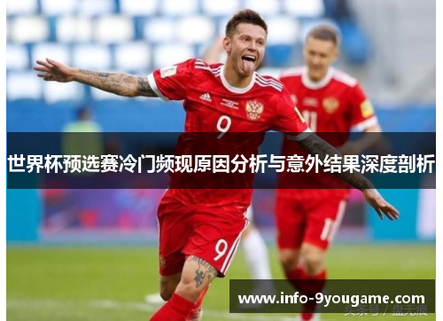 世界杯预选赛冷门频现原因分析与意外结果深度剖析