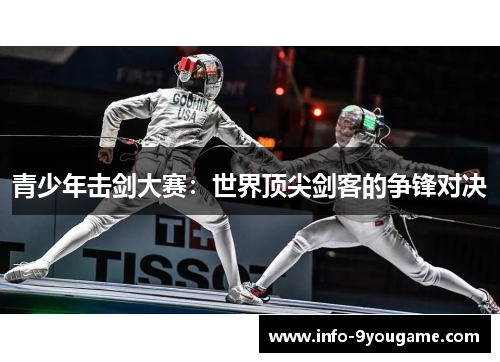 青少年击剑大赛：世界顶尖剑客的争锋对决