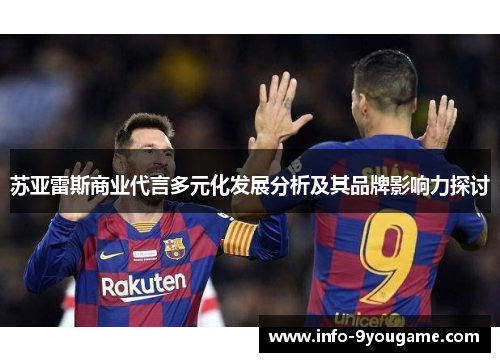 苏亚雷斯商业代言多元化发展分析及其品牌影响力探讨