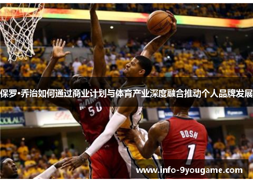 保罗·乔治如何通过商业计划与体育产业深度融合推动个人品牌发展