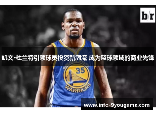 凯文·杜兰特引领球员投资新潮流 成为篮球领域的商业先锋