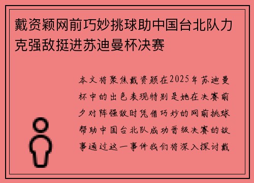 戴资颖网前巧妙挑球助中国台北队力克强敌挺进苏迪曼杯决赛