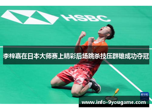 李梓嘉在日本大师赛上精彩后场跳杀技压群雄成功夺冠