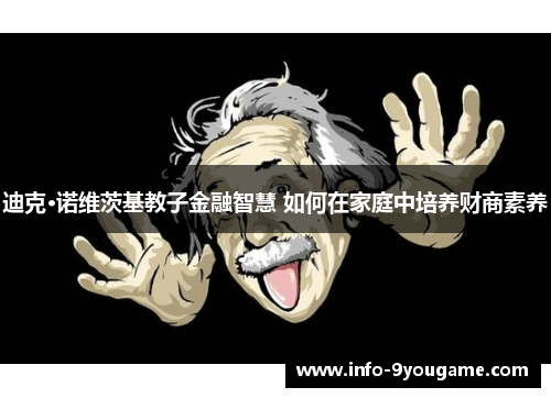 迪克·诺维茨基教子金融智慧 如何在家庭中培养财商素养