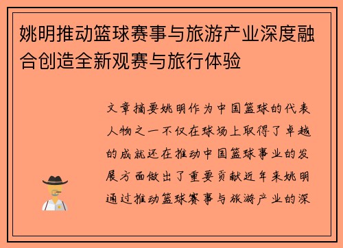 姚明推动篮球赛事与旅游产业深度融合创造全新观赛与旅行体验