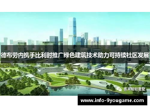 德布劳内携手比利时推广绿色建筑技术助力可持续社区发展