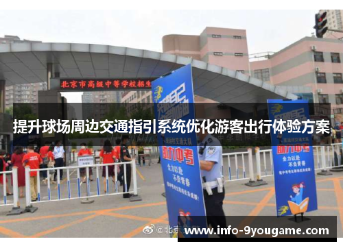 提升球场周边交通指引系统优化游客出行体验方案