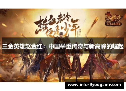 三金英雄赵金红：中国举重传奇与新高峰的崛起