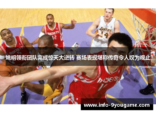 姚明领衔团队完成惊天大逆转 赛场表现堪称传奇令人叹为观止