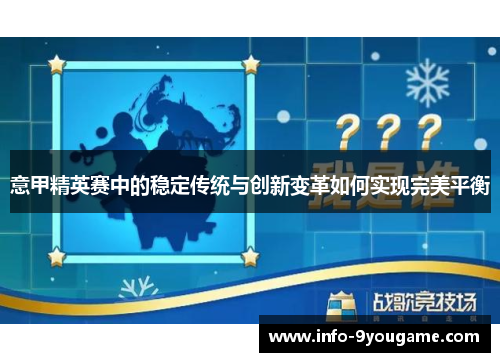 意甲精英赛中的稳定传统与创新变革如何实现完美平衡
