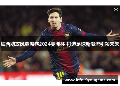 梅西助攻风潮席卷2024美洲杯 打造足球新潮流引领未来