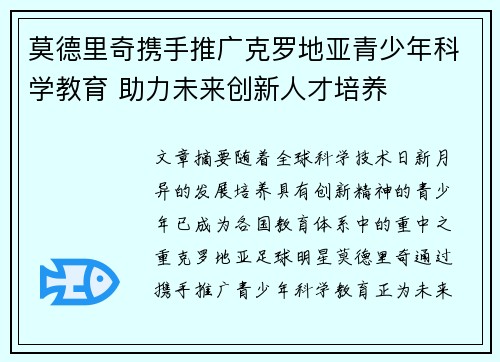 莫德里奇携手推广克罗地亚青少年科学教育 助力未来创新人才培养