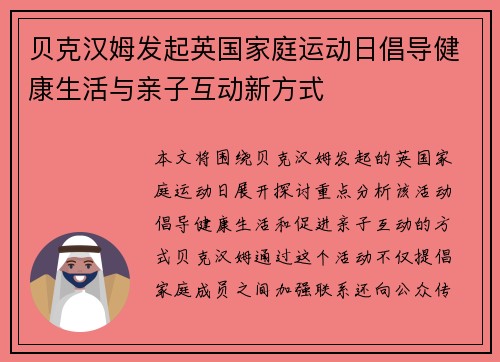 贝克汉姆发起英国家庭运动日倡导健康生活与亲子互动新方式