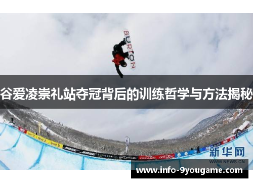 谷爱凌崇礼站夺冠背后的训练哲学与方法揭秘