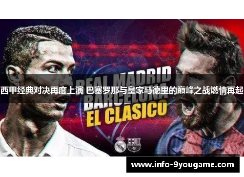 西甲经典对决再度上演 巴塞罗那与皇家马德里的巅峰之战燃情再起