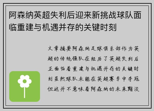 阿森纳英超失利后迎来新挑战球队面临重建与机遇并存的关键时刻