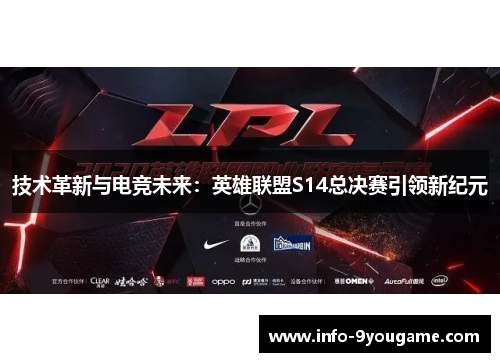 技术革新与电竞未来：英雄联盟S14总决赛引领新纪元