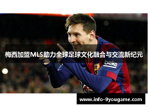梅西加盟MLS助力全球足球文化融合与交流新纪元