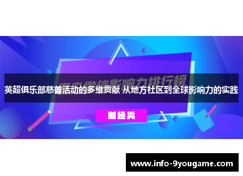 英超俱乐部慈善活动的多维贡献 从地方社区到全球影响力的实践