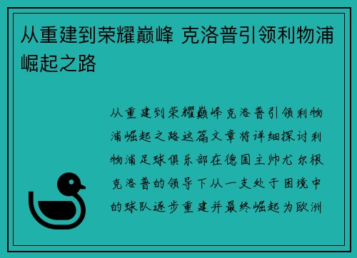 从重建到荣耀巅峰 克洛普引领利物浦崛起之路
