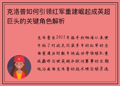 克洛普如何引领红军重建崛起成英超巨头的关键角色解析