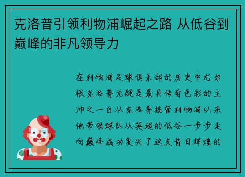 克洛普引领利物浦崛起之路 从低谷到巅峰的非凡领导力
