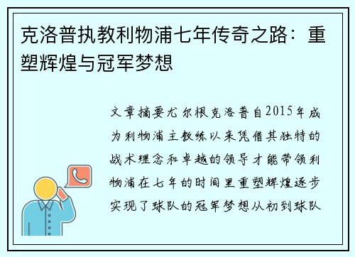 克洛普执教利物浦七年传奇之路：重塑辉煌与冠军梦想