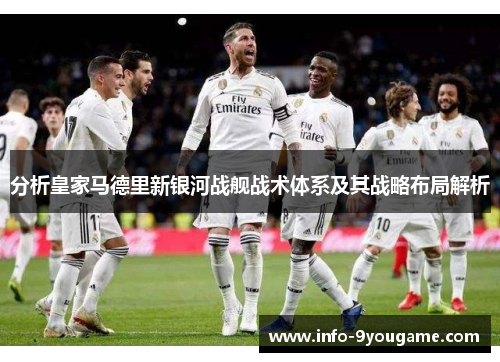 分析皇家马德里新银河战舰战术体系及其战略布局解析