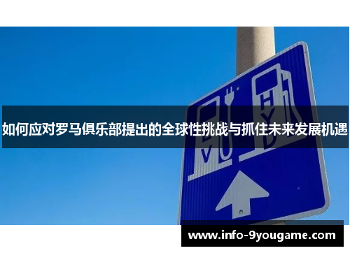 如何应对罗马俱乐部提出的全球性挑战与抓住未来发展机遇
