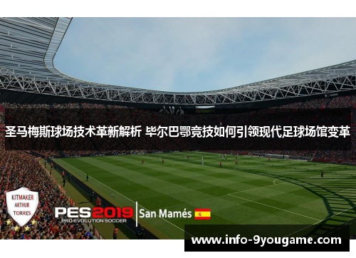 圣马梅斯球场技术革新解析 毕尔巴鄂竞技如何引领现代足球场馆变革