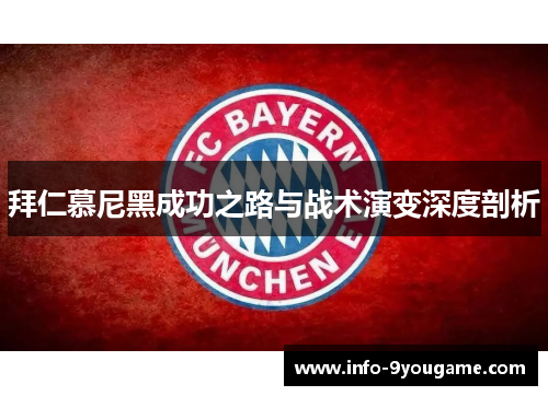 拜仁慕尼黑成功之路与战术演变深度剖析