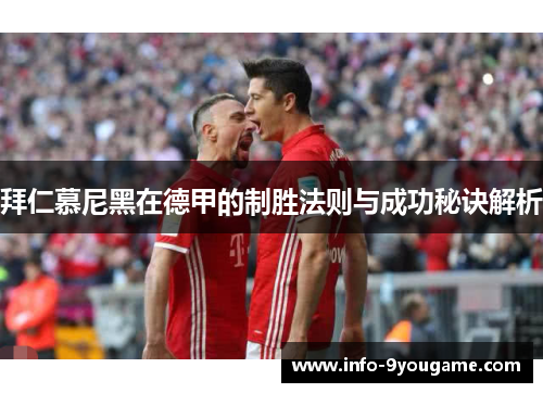 拜仁慕尼黑在德甲的制胜法则与成功秘诀解析
