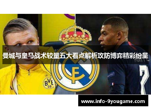 曼城与皇马战术较量五大看点解析攻防博弈精彩纷呈