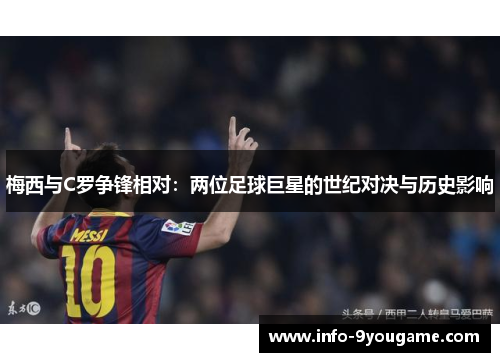 梅西与C罗争锋相对：两位足球巨星的世纪对决与历史影响