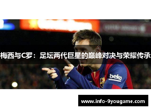 梅西与C罗：足坛两代巨星的巅峰对决与荣耀传承
