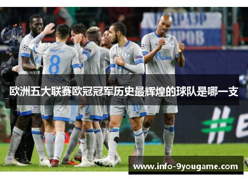 欧洲五大联赛欧冠冠军历史最辉煌的球队是哪一支
