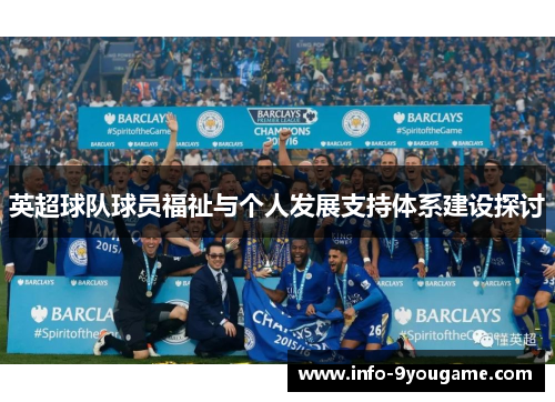 英超球队球员福祉与个人发展支持体系建设探讨