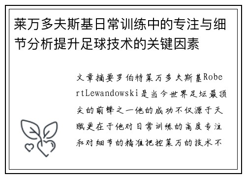 莱万多夫斯基日常训练中的专注与细节分析提升足球技术的关键因素